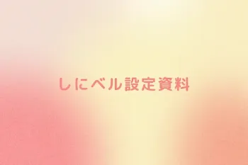 しにベル設定資料
