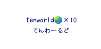 tenworld🌍×10 てんわるめんばー専用部屋