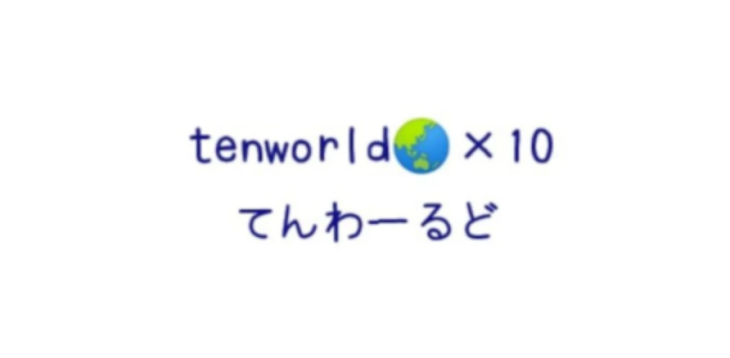 「tenworld🌍×10 てんわるめんばー専用部屋」のメインビジュアル