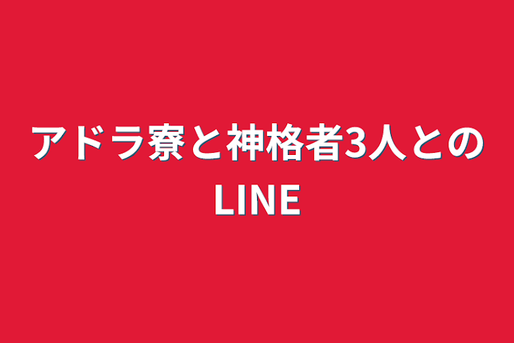 「アドラ寮と神格者3人とのLINE」のメインビジュアル