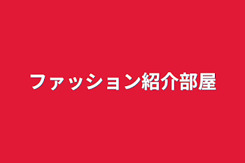 ファッション紹介部屋