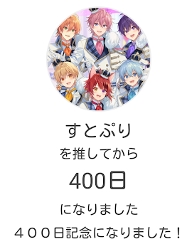 🎉すとぷりを推して400日がたちました！