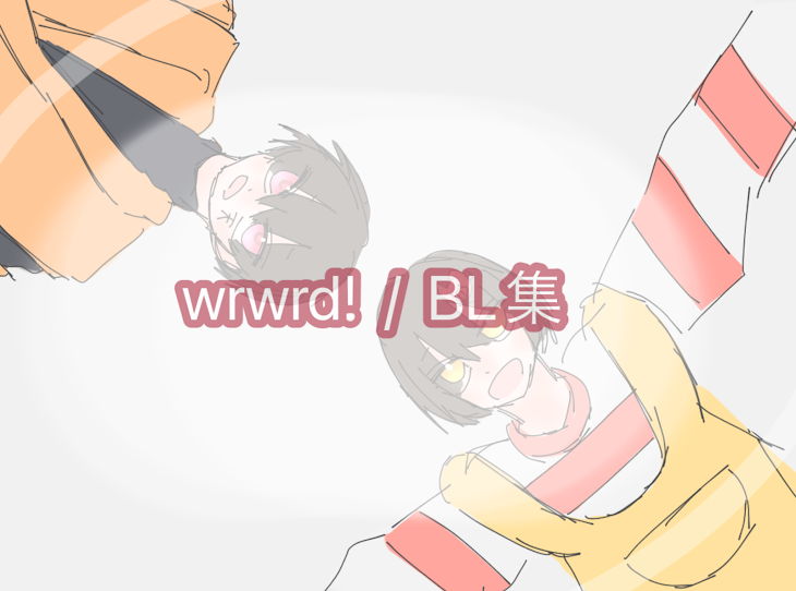 「wrwrd!  /  BL集」のメインビジュアル