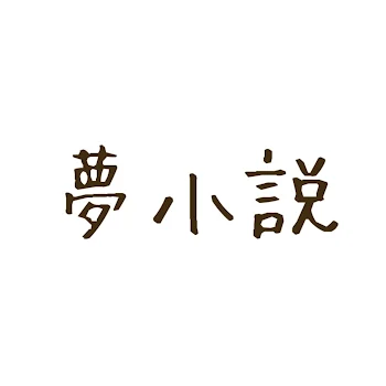 「東リべ 夢小説」のメインビジュアル