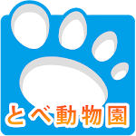 Cover Image of डाउनलोड 愛媛県立とべ動物園 5.1 APK