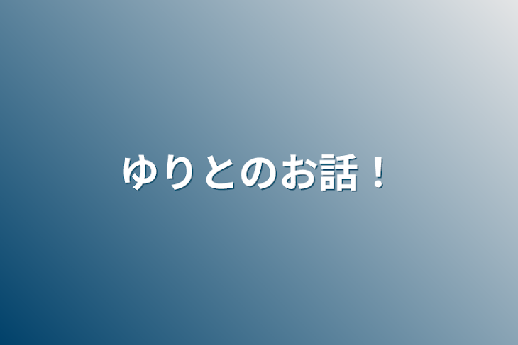 「ゆりとのお話！」のメインビジュアル