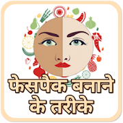 Homemade Facepack - घरेलु फसपैक बनाने के तरीके 1.0.1 Icon