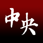 Cover Image of Herunterladen 中央大學EMBA通訊錄 1.0.1 APK