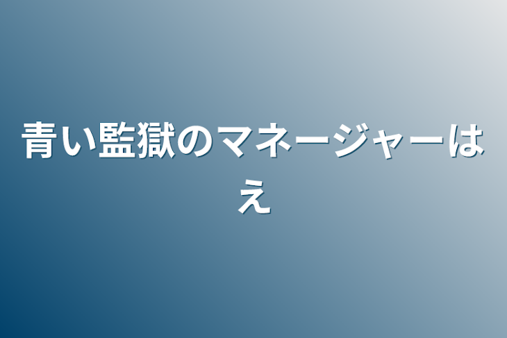 「青い監獄のマネージャーはエゴイスト」のメインビジュアル