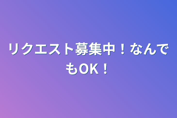 「リクエスト募集中！なんでもOK！」のメインビジュアル