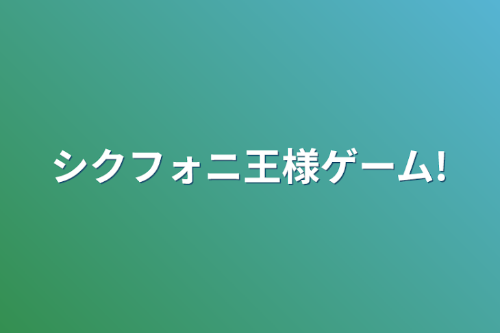 「シクフォニ王様ゲーム!」のメインビジュアル