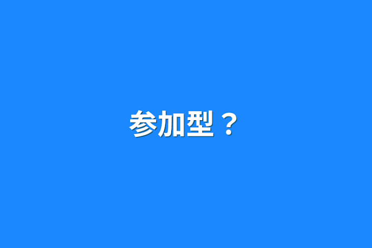 「参加型？」のメインビジュアル