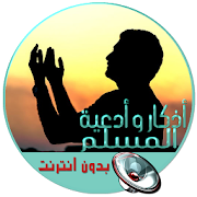 أدعية و أذكار المسلم  (صوتية) ‎  Icon