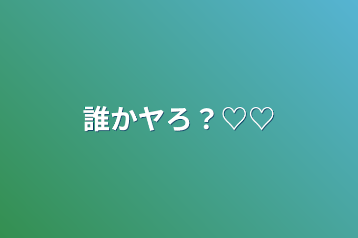 「誰かヤろ？♡♡」のメインビジュアル