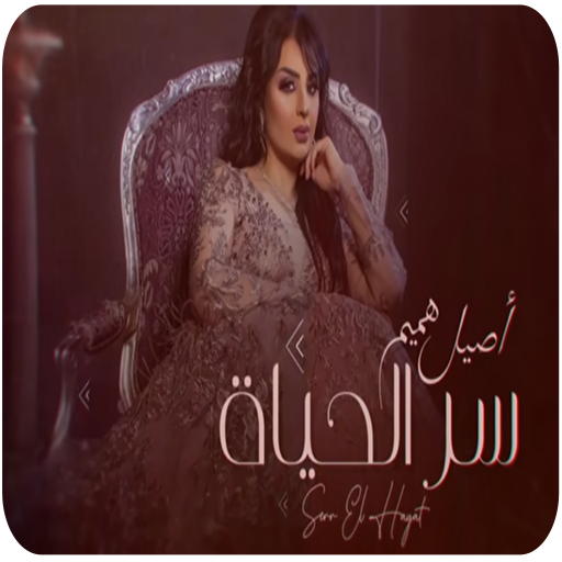 أصيل هميم سر الحياة 2019 بدون نت Aplikacije V Googlu Play