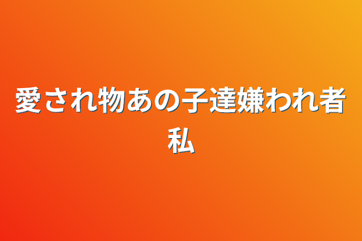 「愛され物あの子達嫌われ者私」のメインビジュアル