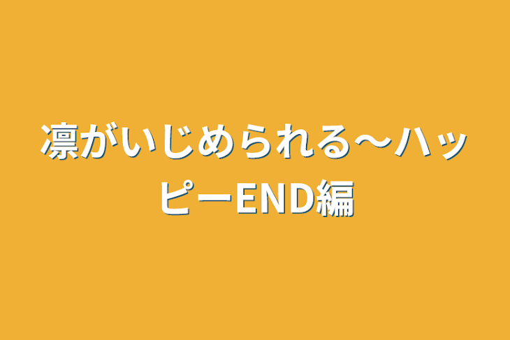 「凛がいじめられる〜ハッピーEND編」のメインビジュアル