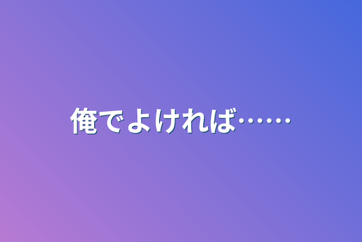 「俺でよければ……」のメインビジュアル