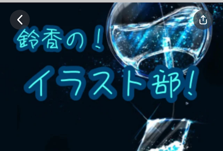 「鈴香のイラスト部！」のメインビジュアル