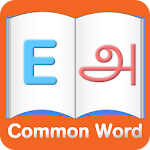 Cover Image of ダウンロード English to Tamil Common Words Neptune APK