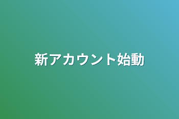 新アカウント始動