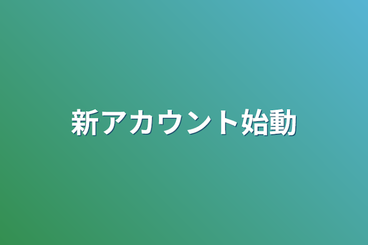 「新アカウント始動」のメインビジュアル