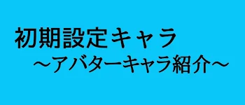 初期設定キャラ〜アバター紹介画像〜