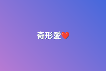 奇形愛❤️