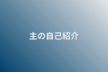 主の自己紹介