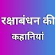 Download raksha bandhan 2018-Quotes,Story hindi For PC Windows and Mac 1.0