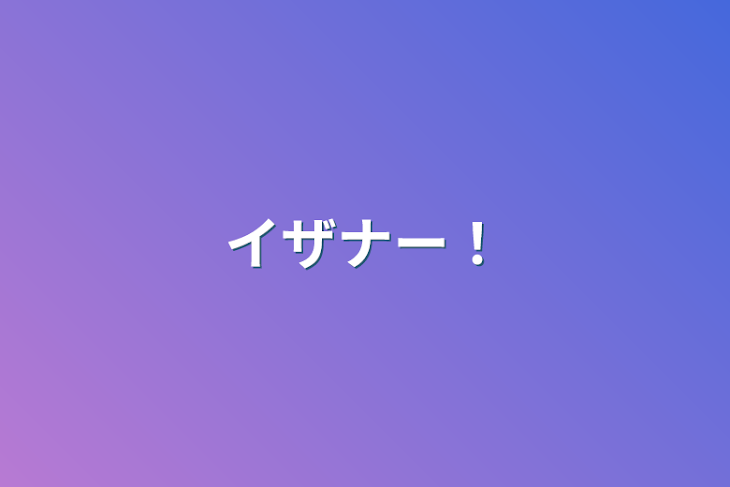 「イザナー！」のメインビジュアル