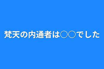 梵天の内通者は○○でした