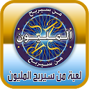 تنزيل لعبة من سيربح المليون التثبيت أحدث APK تنزيل