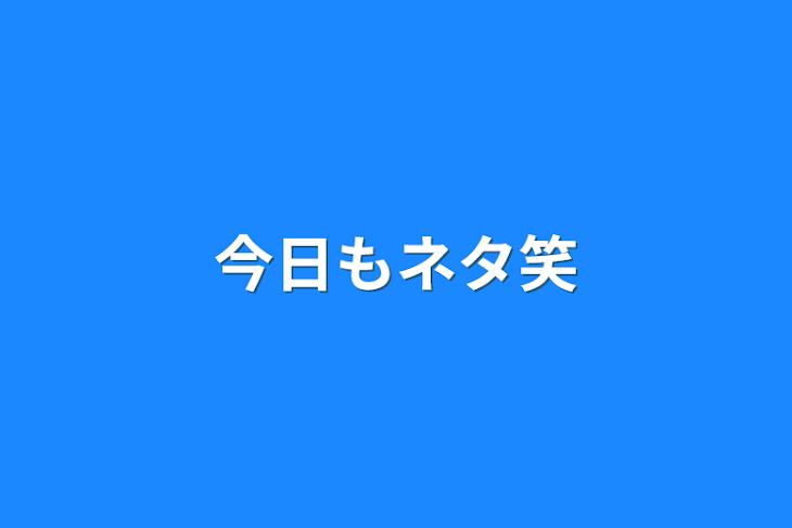 「今日もネタ笑」のメインビジュアル