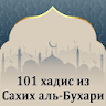 101 хадис из Сахих аль-Бухари icon