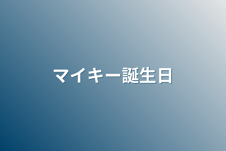 「マイキー誕生日」のメインビジュアル