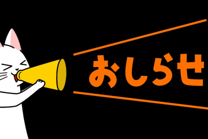 「お知らせ」のメインビジュアル