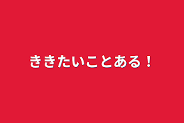 ききたいことある！