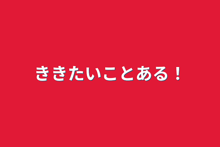 「ききたいことある！」のメインビジュアル