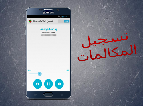 Android application تسجيل المكالمات (مجانا) screenshort