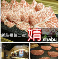 婧 shabu