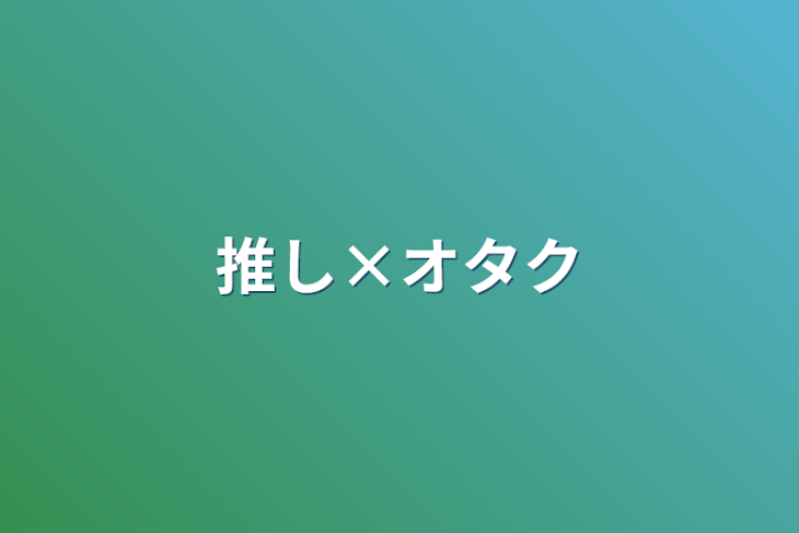 「推し×オタク」のメインビジュアル