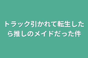 トラック引かれて転生したら推しのメイドだった件