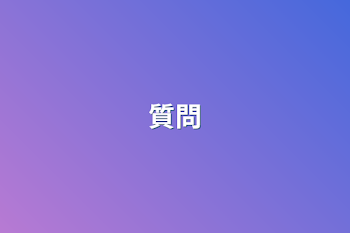 質問