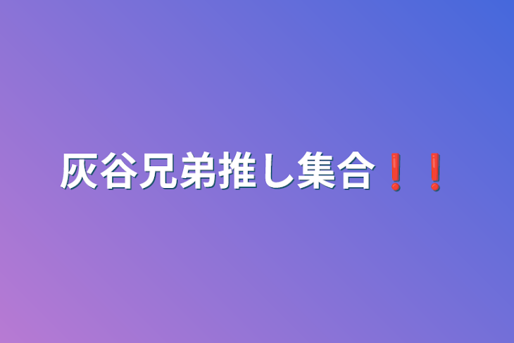 「灰谷兄弟推し集合❗❗」のメインビジュアル