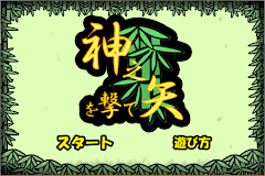 神之矢を撃て