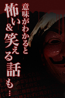 怖い話 意味がわかるとゾッとする話 意味笑 怖い画像まとめ Androidアプリ Applion