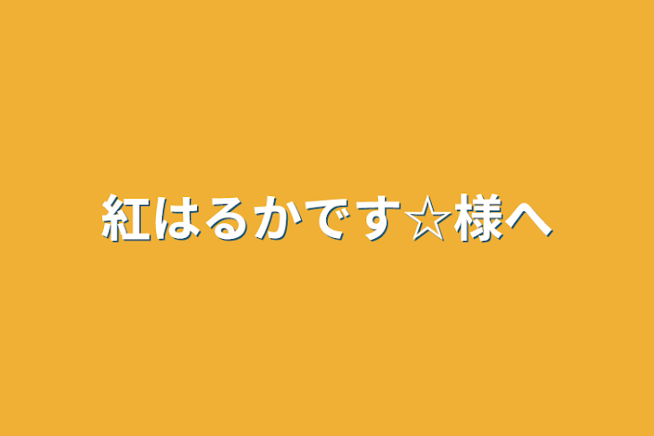 「紅はるかです☆様へ」のメインビジュアル