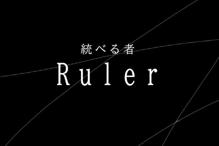 「Ruler」のメインビジュアル