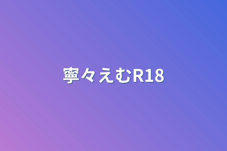 「寧々えむR18」のメインビジュアル